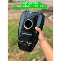 ราคา ถังน้ำมันโซนิค เเปลงใส่ปั้มติ๊ก CBR150i (26681739316)