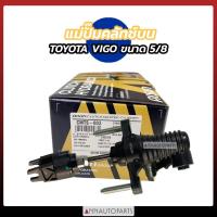 ราคา แม่ปั๊มคลัทช์บน TOYOTA VIGO 2WD ขนาด 5/8 AISINแท้ แม่ปั้มครัชบน โตโยต้า วีโก้ (41361847078)