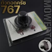 ราคา ตัวถอดครัช ที่ถอดครัช บล็อคถอดครัช เครื่องพ่นยา เครื่องตัดหญ้า 767 260 By ดีจริงการเกษตร (6278127852)