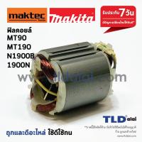 ราคา ฟิลคอยล์ (DCA) หินเจียร 4นิ้ว และกบไฟฟ้า Maktec มาคเทค รุ่น MT90, MT91A, MT190, MT191 - Makita มากีต้า รุ่น M0901, M1... (7917365355)