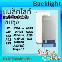 ราคา พร้อมส่ง แบล็คไลท์ ซัมซุง A02,A13(5g),A02S,A11,A12,A13(4G),A20S,A21S,A22,A22(5G),A42,A73,J7PRIME,J4+J5PRIME,A10,A10S (23973344179)