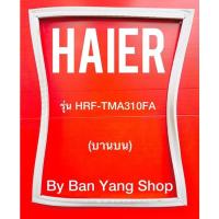ราคา ขอบยางตู้เย็น HAIER รุ่น HRF-TMA310FA (บานบน) (12491549436)