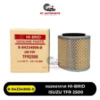 ราคา กรองอากาศ HI-BRID ISUZU TFR 2500 รหัส 8-94334906-0 (27606246766)