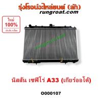 ราคา O000107 หม้อน้ำ นิสสัน เซฟิโร่ A33 เกียร์ออโต้ เกียร์ธรรมดา NISSAN CEFIRO A33 รังผึ้งหม้อน้ำNISSAN A33 แผงหม้อน้ำนิสสัน (9916528693)