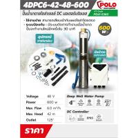 ราคา POLO ปั๊มบาดาลโซล่า 600W 48V MAX 42 ม. SOLAR รุ่น 4DPC6-42-48-600 (5042587843)
