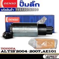 ราคา ปั๊มติ๊กDENSO ปั๊มติ๊ก-ขาเล็ก TOYOTA ALTIS'2004-2007 /AE101 ยี่ห้อDENSO รหัส 195130-6980 1ตัว (26360701968)