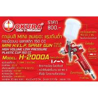 ราคา OKURA กาพ่นสี แรงดันต่ำ Mini H.V.L.P. Spray Gun รุ่น H-2000A (3278991235)