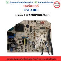 ราคา บอร์ดแอร์ UNI AIRE (พาร์ท 13222009002640) อะไหล่แท้ของถอด/มือสอ (29621599491)