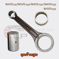 ราคา ก้านสูบ WAVE125 ก้านสูบเวฟ 125 R S I รหัส KPH ก้านสูบเวฟ125 ก้านสูบWAVE125 ก้านสูบเวฟ125R ก้านสูบเวฟ125S ก้านสูบเวฟ125X (44058447352)