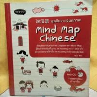 ราคา พูดจีนจากจินตภาพ Mind Map Chinese +CD (7641399048)
