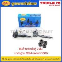 ราคา RBI (1คู่) ลูกหมากกันโคลงหน้า Nissan Cefiro A32 *พร้อมชุดยาง*/ ลูกหมากกันโคลง Cefiro / 54618-0E000 (21685793712)
