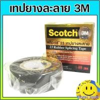 ราคา เทปยางละลาย เทปละลาย เทปพันละลาย 3M scotch no.23 (เล็ก) (11381204785)