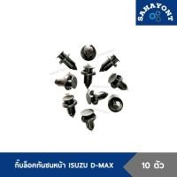 ราคา (10ตัว) กิ๊บกันชนหน้า ISUZU D-MAX กิ๊บล็อคกันชนหน้า กิ๊บยึดกันชนหน้า อีซูซุ ดีแม็กซ์ ขายเป็นชุด 10 ตัว กิ๊บ (21183764010)