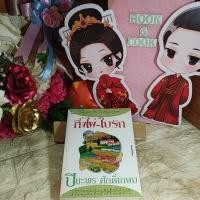 ราคา กิ่งไผ่ ใบรัก โดย ปิยะพร ศักดิ์เกษม (23373431247)