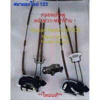 ราคา กลอนประตูนิสสันนาวาร่า NP300 นิสสันอัลเมร่า นิสสันมาร์ช กลอนประตู Nissan Navara NP300, Nissan Almera, Nissan March (23151821110)