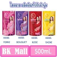 ราคา ไฮคลาส ฮานา ผลิตภัณฑ์ปรับผ้า ปริมาตร 500 มล. มี 4 กลิ่นให้เลือก (9337920960)