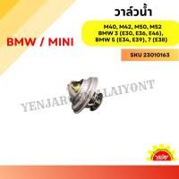 ราคา วาล์วน้ำ BMW / MINI M40, M42, M50, M52 - สำหรับรุ่น 3 (E30, E36, E46), 5 (E34, E39), 7 (E38) (26007213739)