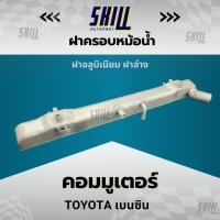 ราคา ฝาครอบหม้อน้ำรถ Toyota Commuter รถตู้ คอมมิวเตอร์ เบนซิน ฝาล่าง (27961145931)