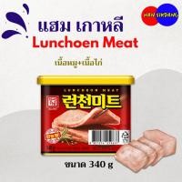 ราคา Luncheon Meat 340g แฮมกระป๋อง Spam อาหารเกาหลีสำเร็จรูป 스팸 แฮมเกาหลี 런천미트 (14489782094)