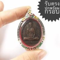 ราคา เหรียญกนกข้างใหญ่ หลวงพ่อทบ วัดช้างเผือก เพชรบูรณ์ รุ่นสุดท้าย ปี 2519 (เหรียญคมสวยได้ตามรูป ราคานี้พร้อมกรอบเงิน) (13381489570)