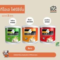 ราคา TOA 4 Seasons ทีโอเอ โฟร์ซีซั่น A1000 / AG1000 สีเบอร์ สีขาว ชนิดด้าน ชนิดกึ่งเงา ขนาด 3ลิตร (42664794473)