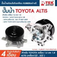 ราคา ปั้มน้ำ TOYOTA ALTIS ปี 2001-2009 เครื่อง 1ZZ-FE, 3ZZ-FE ปั๊มน้ำพร้อมโอริงเคลือบ RUBBERอย่างดี (21438593763)