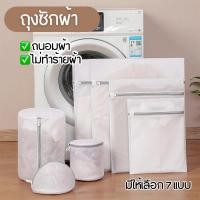 ราคา ถุงถนอมผ้า ถุงตาข่ายซักผ้า ถุงซักชุดชั้นใน แบบตาข่าย มีซิปปิด ถนอมเสื้อผ้า ผ้าละเอียด ทนทาน ไม่ทำร้ายผ้า มี 7 แบบ (22587692613)