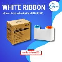 ราคา ✨ริบบ้อนสีขาวแท้ HiTi รุ่น CS-200e | พิมพ์บัตร PVC คมชัด 1,000 ใบ/ม้วน พร้อมชุดทำความสะอาด (7609552003)