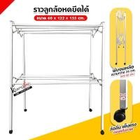 ราคา ราวตากผ้า มีล้อเลื่อน พับได้ 8 เส้น (ขนาด 1.2 เมตร และ 1.5 เมตร) (19150696902)