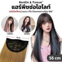 ราคา กิ๊บช่อไฮไลท์ รุ่นใหม่ ช่อใหญ่ขึ้น ยาว55cm ผมไฮไลท์ ผมตรง/ลอน กิ๊บBBติดง่าย RenKin&Pursue (27521282383)