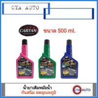 ราคา CARTANS น้ำยาเติมหม้อน้ำ, น้ำยาหล่อเย็น กันสนิม หม้อน้ำ ขนาด 500 ml. (1ขวด) (6063094637)