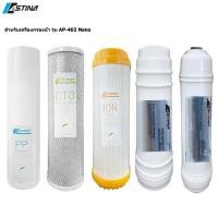 ราคา (พร้อมส่ง) ASTINA ไส้กรอง สำหรับ เครื่องกรองน้ำดื่ม รุ่น AP402 ระบบ Nano (ครบชุด 5 ไส้) (28806758224)