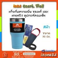 ราคา แก้วเก็บความเย็น ozark trail ของแท้ 100% ขนาด​ 30 Oz. สีเงิน ผลิตจากอเมริกา คุณภาพดีกว่าแก้วเยติ แก้ว​ yeti -​ สีฟ้า (3643812860)