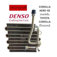 ราคา ตู้แอร์ TOYOTA COROLLA AE90 92 น้ำยา R12 คอลย์เย็น โตโยต้า โคโรลล่า โดเรมอน รุ่นแอร์ DENSO EVAPORATOR คอยล์เย็น แท้ศูนย์ (26756184421)