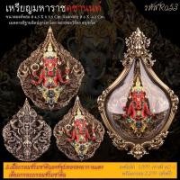 ราคา หลวงพ่อวิจิตร เหรียญมหาราชคชานนท์ เนื้อบรอนซ์รมซาตินชุบทองลงยากายแดง พร้อมเลี่ยม (29734627780)