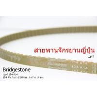 ราคา สายพานจักรยาน BRIDGESTONE 154 A14 แท้ (7312372045)