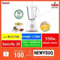 ราคา TEFAL เครื่องปั่นอเนกประสงค์ "โถปั่นแก้ว" รุ่น BL317166 ความจุ 1.75 ลิตร (1545484000)