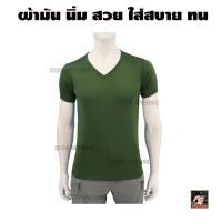 ราคา เสื้อยืด ซับใน สีเขียวขี้ม้า ทหารบก คอวี นาโน ผ้ามัน BV (27218830375)