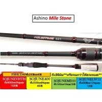 ราคา คันเบ็ด อาชิโน่ มายสโตน Ashino mile stone กราไฟท์แท้ 8-17 6.6ฟุต ไกด์ 8-10 ตัว คันเหยื่อปลอม (22934714212)