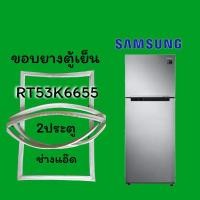 ราคา ขอบยางตู้เย็นยี่ห้อSAMSUNGรุ่นRT53K6655 (3883887078)