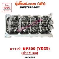 ราคา E004699 ฝาสูบ NISSAN NP300 YD25 2.5 นิสสัน นาวาร่า NP300 NAVARA D23 2.5 ฝาครบชุด 2014 2015 2016 2017 เครื่อง ดีเซล YD 25 (23037619758)