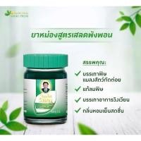 ราคา หม่องสมุนไพรวังพรมตราหมอเฉลิมสูตรเสลดพังพอน สีเขียว(ขวดเปลือย) ขนาดบรรจุขวดละ 5 กรัม  (19990026746)