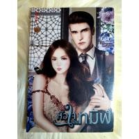 ราคา หนังสือนิยายรักมือ 1 แนวโรแมนติก เรื่อง หัวใจจอมทมิฬ ผู้แต่ง โศรยา (8662230651)