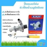 ราคา หัวปั้มน้ำมีเนียม หัวสูบน้ำติดเครื่องตัดหญ้า หัวปั้มน้ำต่อเครื่องตัดหญ้า KINZO (7649601050)
