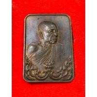 ราคา เหรียญแสตมป์หลวงพ่อสุดวัดกาหลงปี2521 (25761187457)