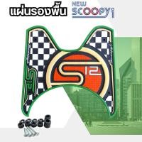 ราคา แผ่นยางปูพื้น Scoopy I ลาย S12 เขียว ใช้ได้กับรถมอเตอร์ไซน์ Honda รุ่น Scoopy i ปี 2012-2020 (24864517924)