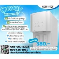 ราคา เครื่องกรองน้ำcoway รุ่น villaem lll (43462282266)