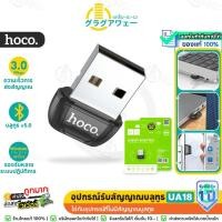 ราคา Hoco UA18 / UA28 ตัวต่อบลูทูธ USB Bluetooth Adapter รับสัญญาณบลูทูธ 5.0 สำหรับใช้งานไร้สาย คีย์บอร์ด, เมาส์, ลำโพง hc5 (23426691285)