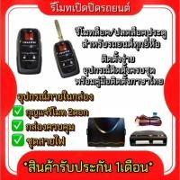 ราคา ez_auto ชุดกุญแจรีโมทรถยนต์เซ็นทรัลล็อค ชุดกุญแจ2ดอก พร้อมคู่มือติดตั้ง ระบบ ล็อค-ปลด รถยนต์ทุกรุ่นใช้ (24486524815)