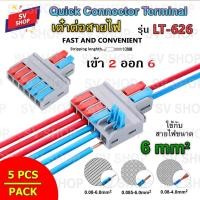 ราคา (5pcs) LT-626 ขั้วต่อสายไฟ เต๋าต่อสายไฟ ข้อต่อสายไฟ เต๋าต่อไฟ Quick Connector Terminal Block 2 ออก 6 (10222821785)